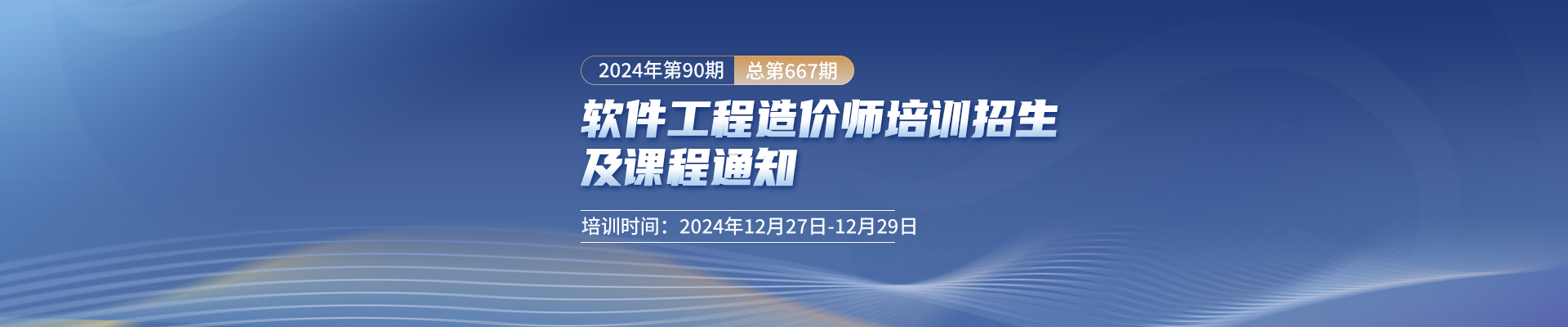 12月長沙開課！2024年第90期（總第667期）軟件工程造價師培訓招生及課程通知